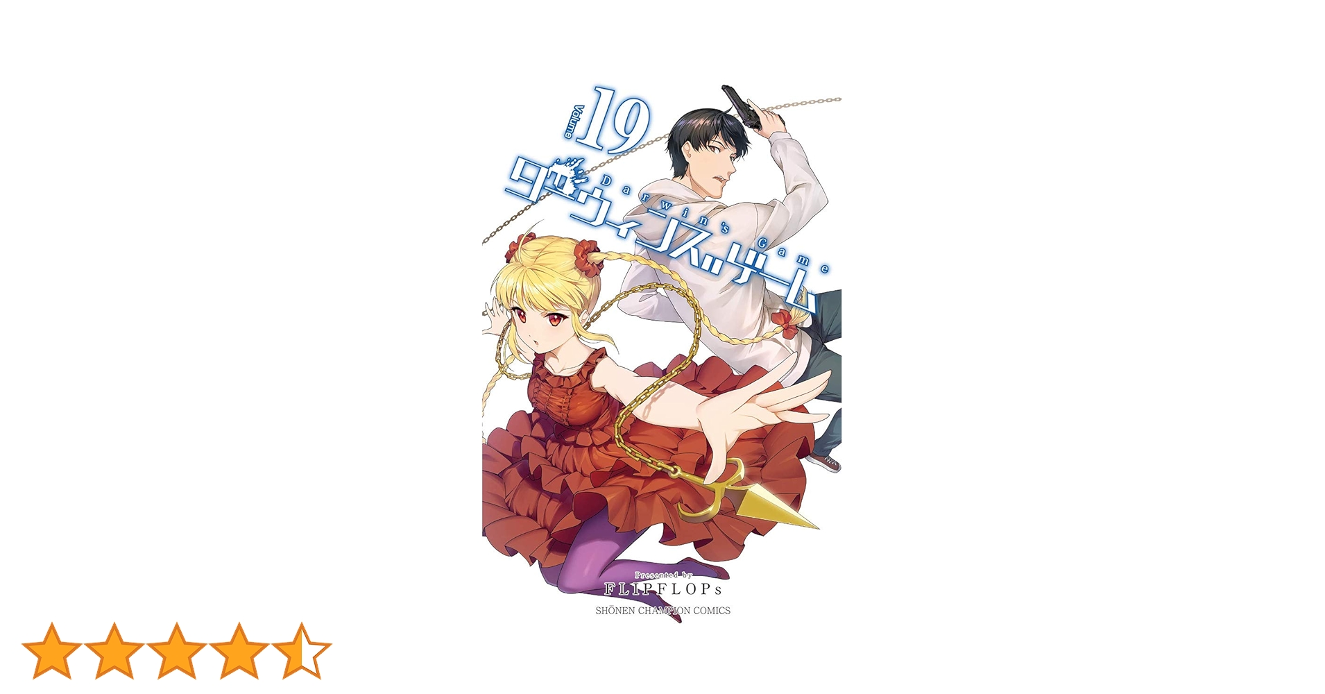 Amazon.co.jp: ダーウィンズゲーム（19） (少年チャンピオン
